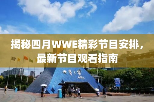 揭秘四月WWE精彩节目安排，最新节目观看指南