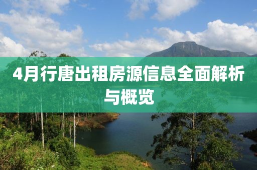 4月行唐出租房源信息全面解析与概览