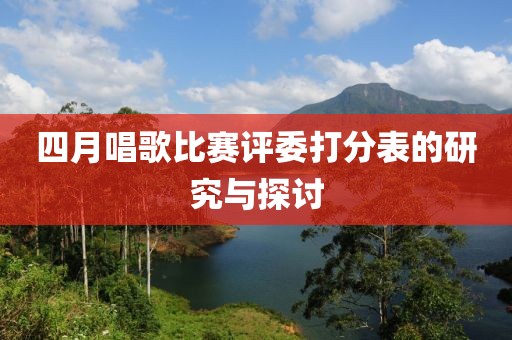 四月唱歌比赛评委打分表的研究与探讨