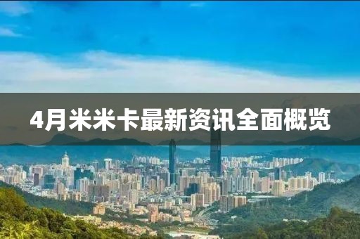 4月米米卡最新资讯全面概览