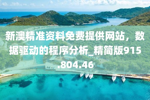 新澳精准资料免费提供网站，数据驱动的程序分析_精简版915.804.46