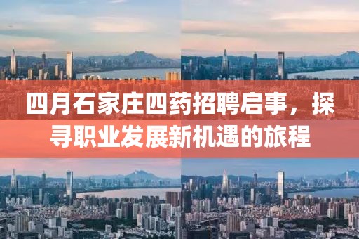 四月石家庄四药招聘启事，探寻职业发展新机遇的旅程