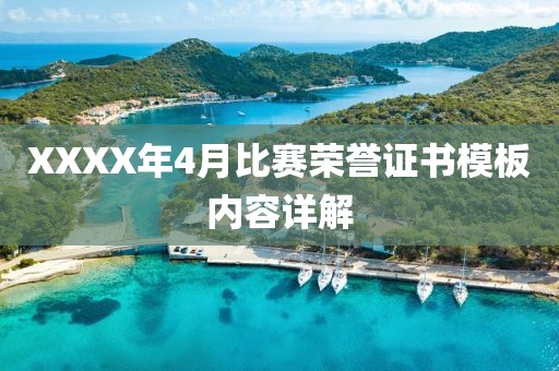 XXXX年4月比赛荣誉证书模板内容详解