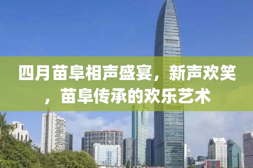 四月苗阜相声盛宴，新声欢笑，苗阜传承的欢乐艺术