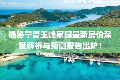 揭秘宁晋玉峰家园最新房价深度解析与预测报告出炉！