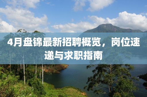 4月盘锦最新招聘概览，岗位速递与求职指南
