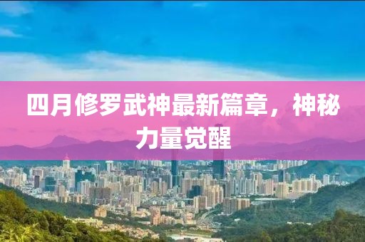 四月修罗武神最新篇章，神秘力量觉醒