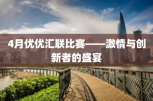 4月优优汇联比赛——激情与创新者的盛宴