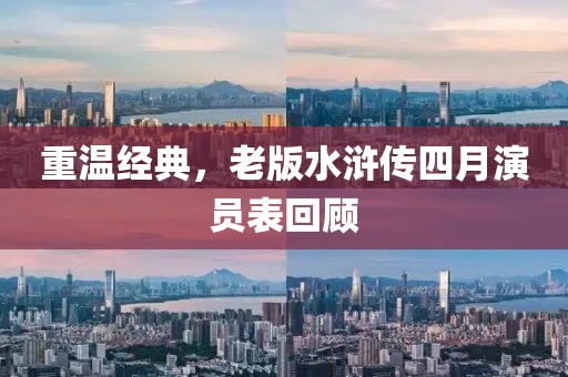 重温经典，老版水浒传四月演员表回顾
