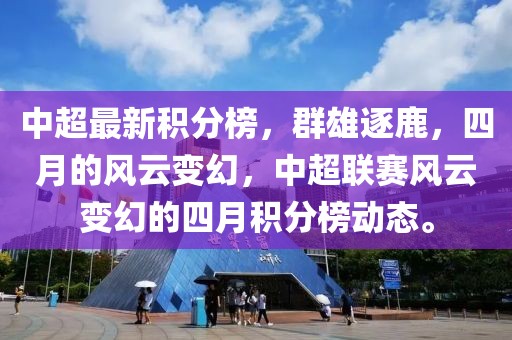 中超最新积分榜，群雄逐鹿，四月的风云变幻，中超联赛风云变幻的四月积分榜动态。