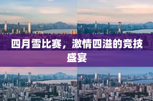 四月雪比赛，激情四溢的竞技盛宴