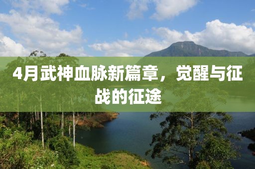4月武神血脉新篇章，觉醒与征战的征途