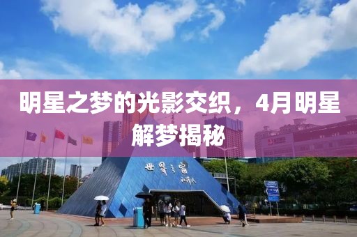 明星之梦的光影交织，4月明星解梦揭秘