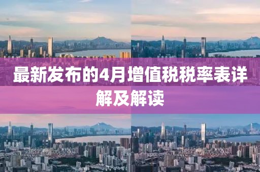 最新发布的4月增值税税率表详解及解读