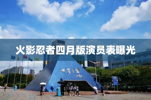 火影忍者四月版演员表曝光