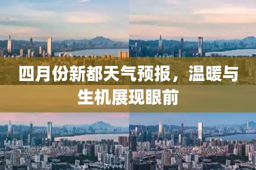 四月份新都天气预报，温暖与生机展现眼前