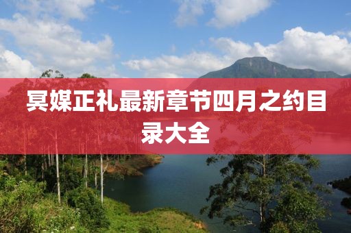冥媒正礼最新章节四月之约目录大全