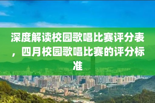 深度解读校园歌唱比赛评分表，四月校园歌唱比赛的评分标准