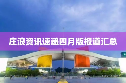 庄浪资讯速递四月版报道汇总