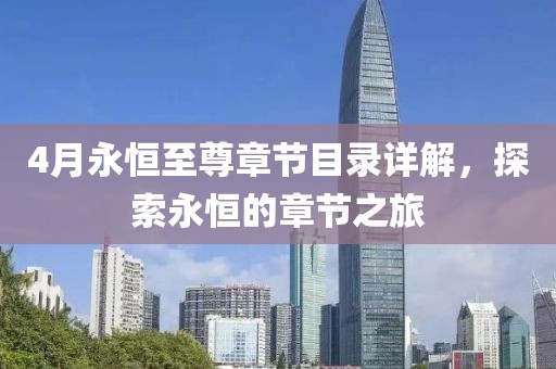 4月永恒至尊章节目录详解，探索永恒的章节之旅