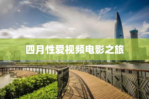 四月性爱视频电影之旅