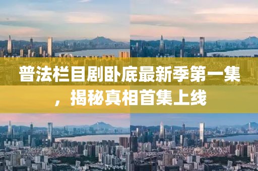 普法栏目剧卧底最新季第一集，揭秘真相首集上线