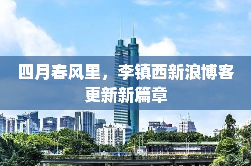 四月春风里，李镇西新浪博客更新新篇章