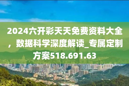 2024六开彩天天免费资料大全，数据科学深度解读_专属定制方案518.691.63