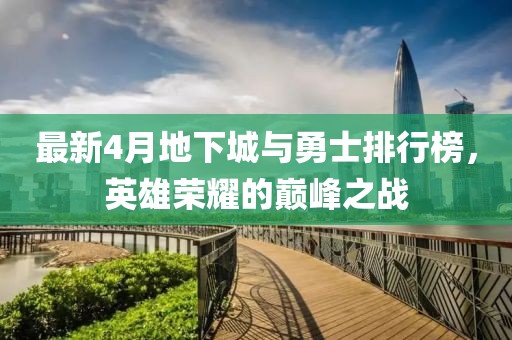 最新4月地下城与勇士排行榜，英雄荣耀的巅峰之战