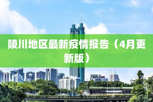 陵川地区最新疫情报告（4月更新版）