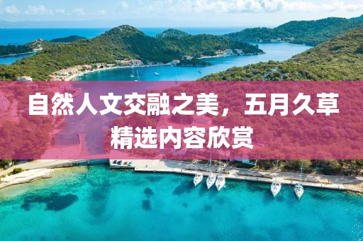 自然人文交融之美，五月久草精选内容欣赏
