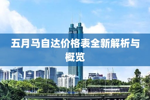 五月马自达价格表全新解析与概览
