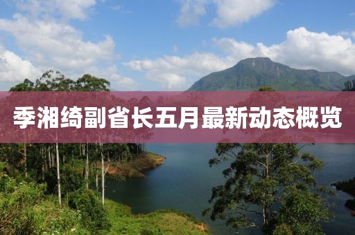 季湘绮副省长五月最新动态概览