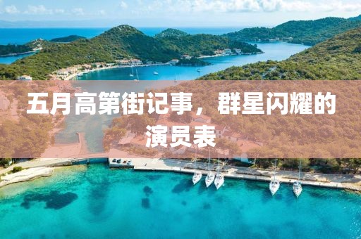 五月高第街记事，群星闪耀的演员表