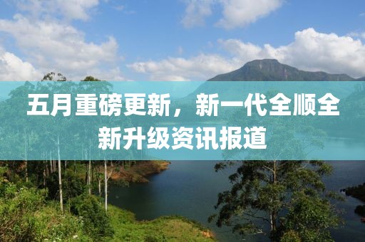 五月重磅更新，新一代全顺全新升级资讯报道