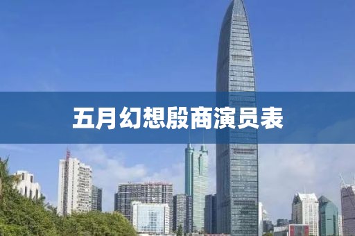 五月幻想殷商演员表