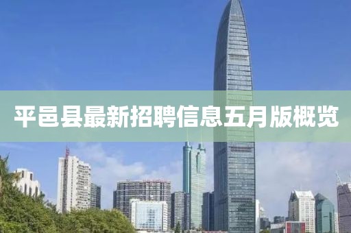平邑县最新招聘信息五月版概览