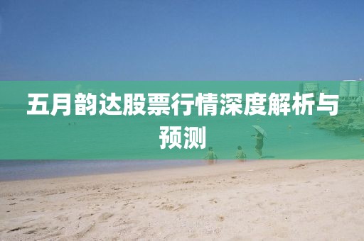五月韵达股票行情深度解析与预测