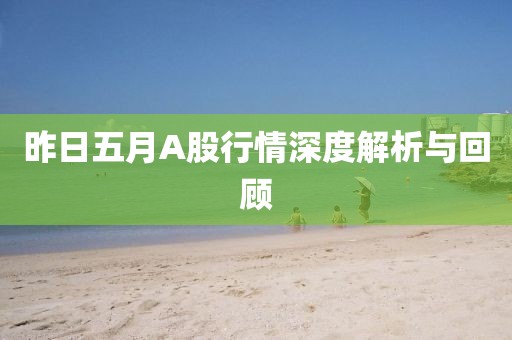 昨日五月A股行情深度解析与回顾