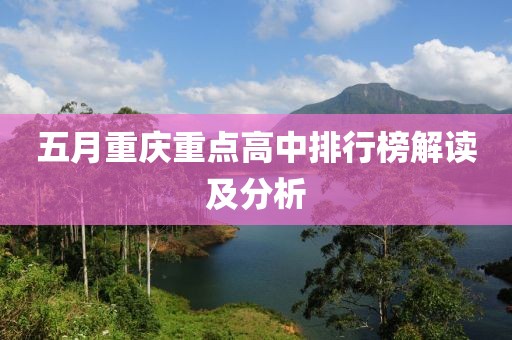 五月重庆重点高中排行榜解读及分析