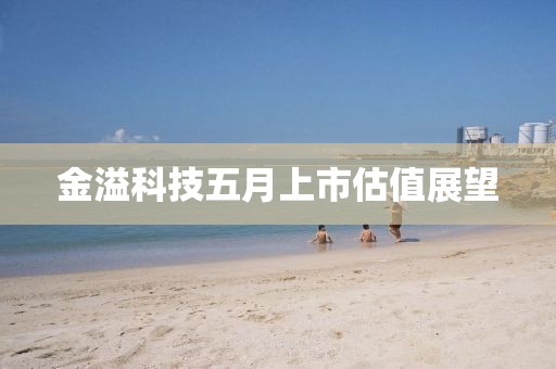 金溢科技五月上市估值展望
