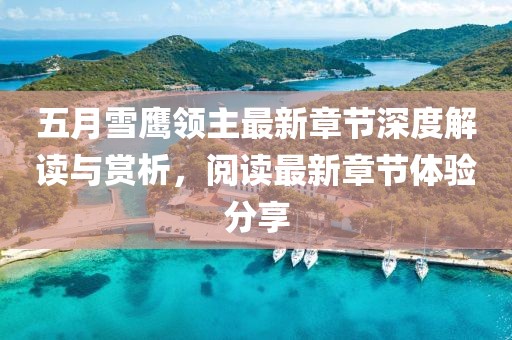 五月雪鹰领主最新章节深度解读与赏析，阅读最新章节体验分享