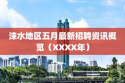 涞水地区五月最新招聘资讯概览（XXXX年）