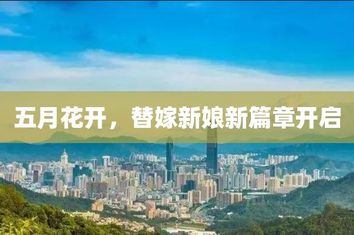 五月花开，替嫁新娘新篇章开启