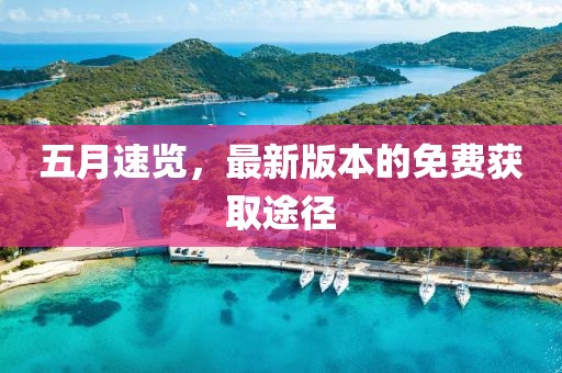 五月速览，最新版本的免费获取途径