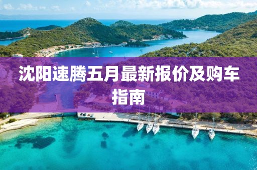 沈阳速腾五月最新报价及购车指南