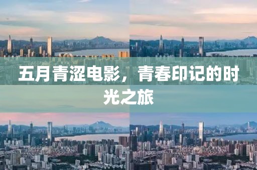 五月青涩电影，青春印记的时光之旅