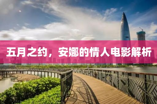 五月之约，安娜的情人电影解析