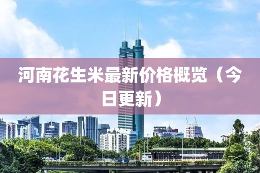 河南花生米最新价格概览（今日更新）