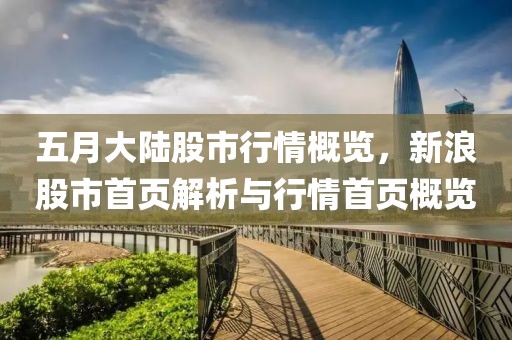 五月大陆股市行情概览，新浪股市首页解析与行情首页概览